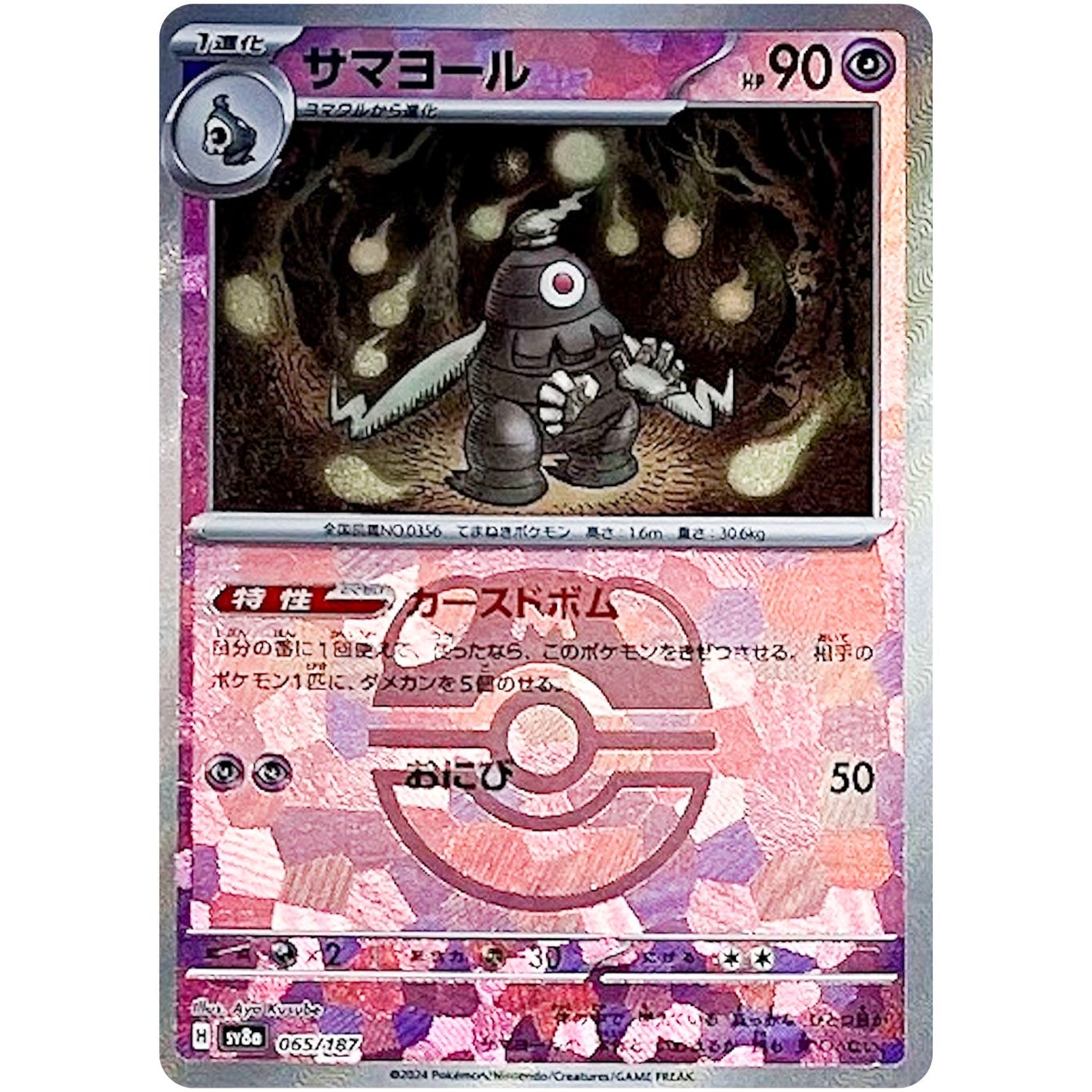Dusclops Master Ball Mirror Holo(-)[SV8a]{065/187}