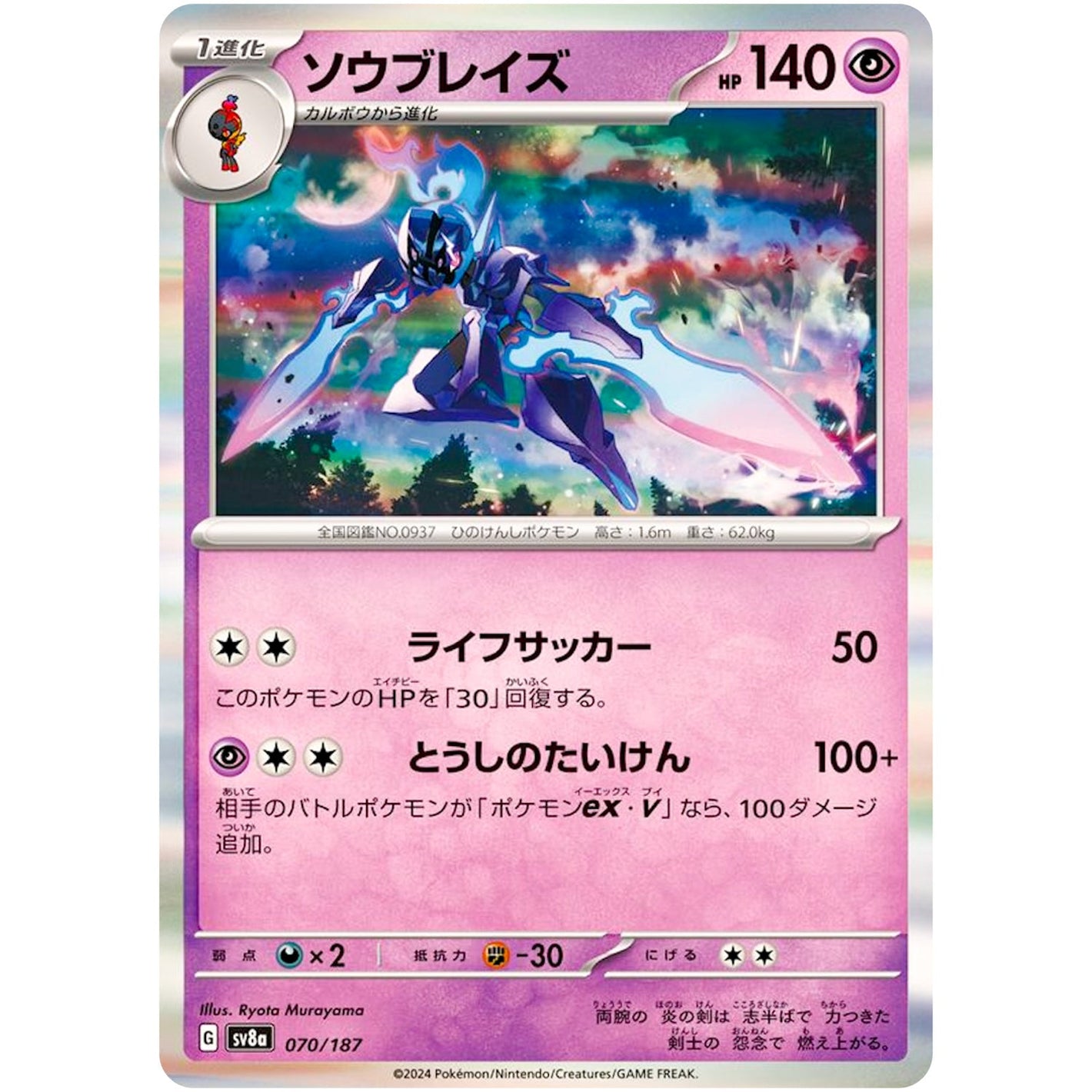 Ceruledge(-)[SV8a]{070/187}