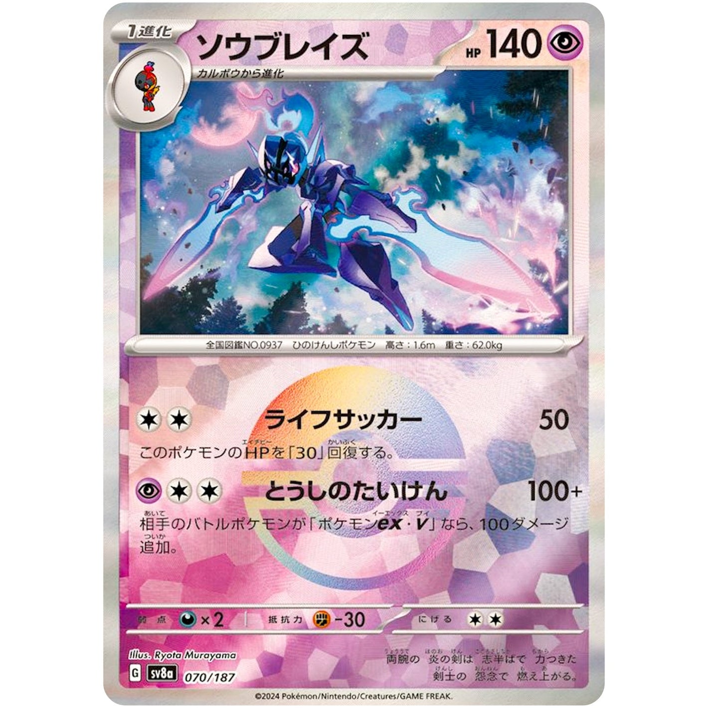 Ceruledge Mirror Holo(-)[SV8a]{070/187}