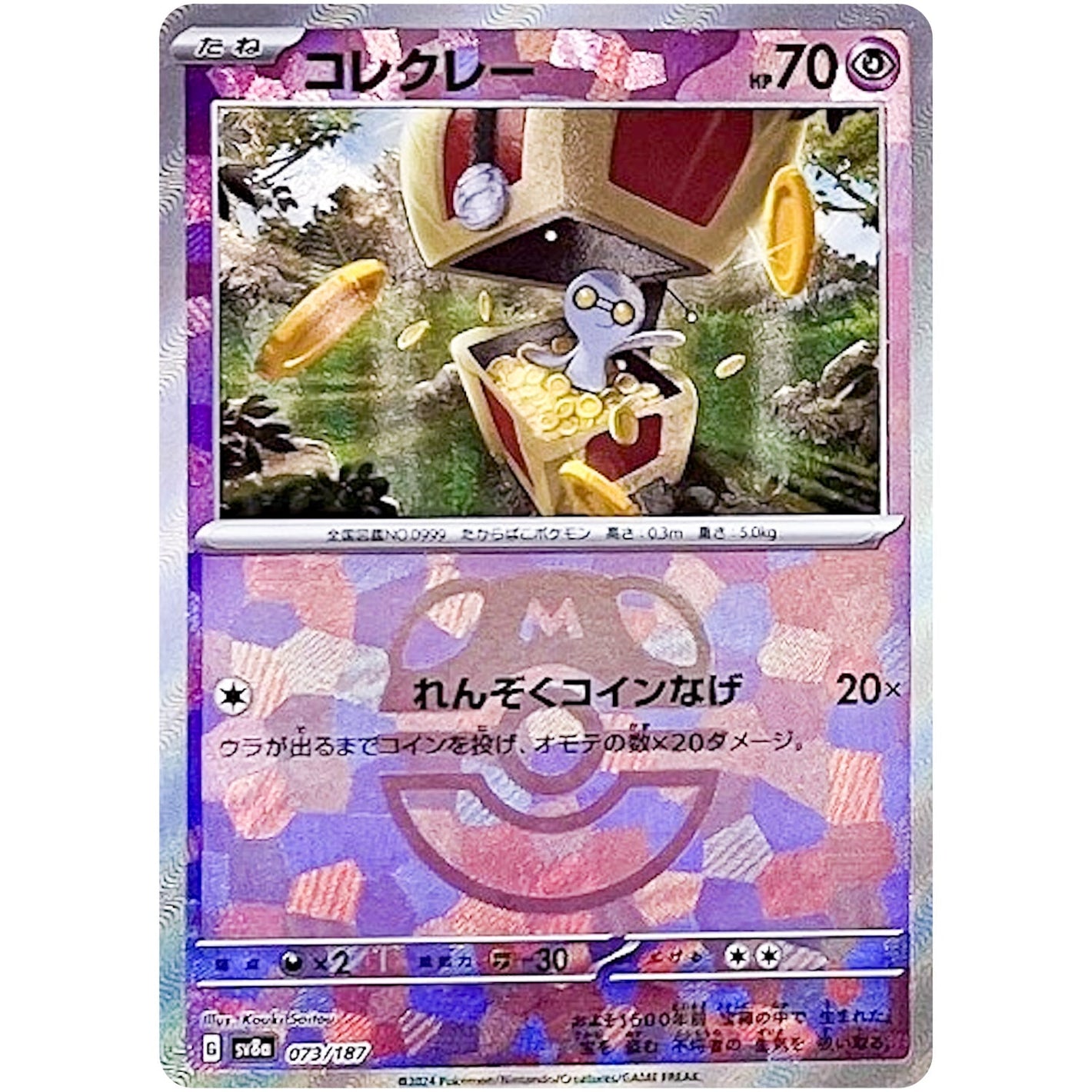 Gimmighoul Master Ball Mirror Holo(-)[SV8a]{073/187}