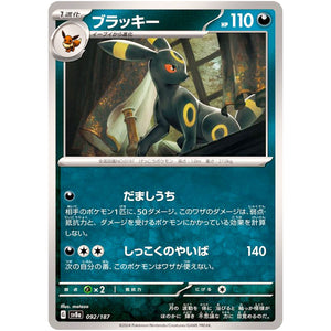 Umbreon(-)[SV8a]{092/187}