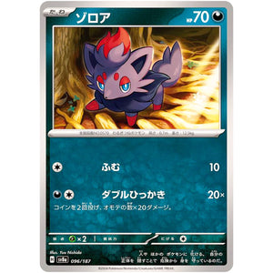 Zorua(-)[SV8a]{096/187}