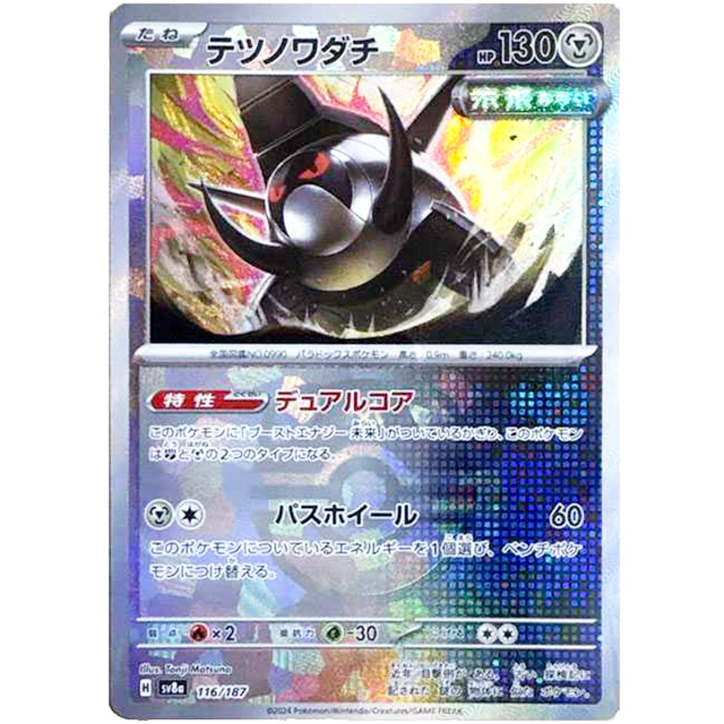 Iron Treads Master Ball Mirror Holo(-)[SV8a]{116/187}