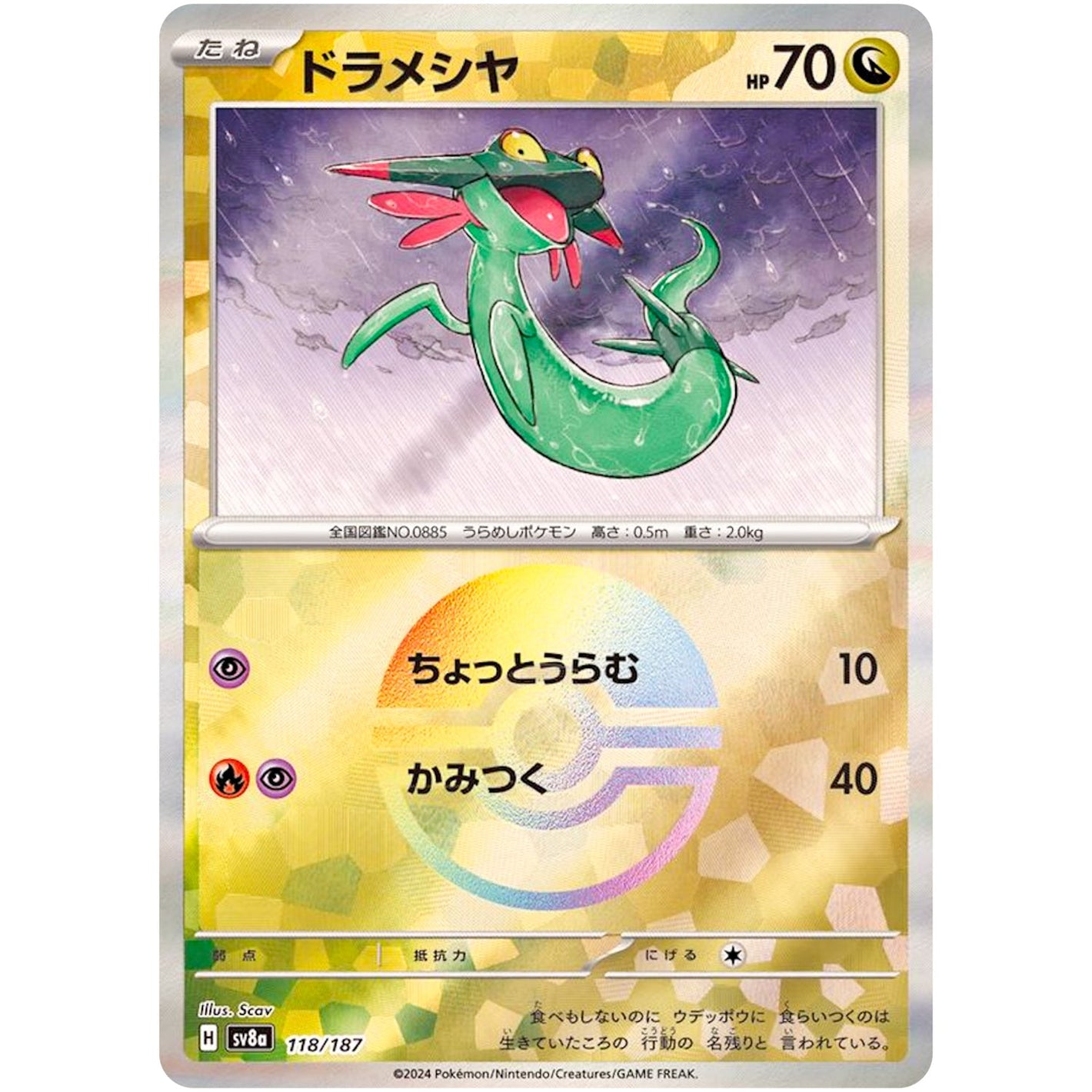 Dreepy Mirror Holo(-)[SV8a]{118/187}