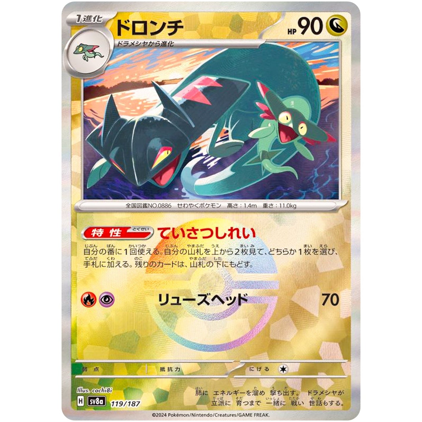 Drakloak Mirror Holo(-)[SV8a]{119/187}