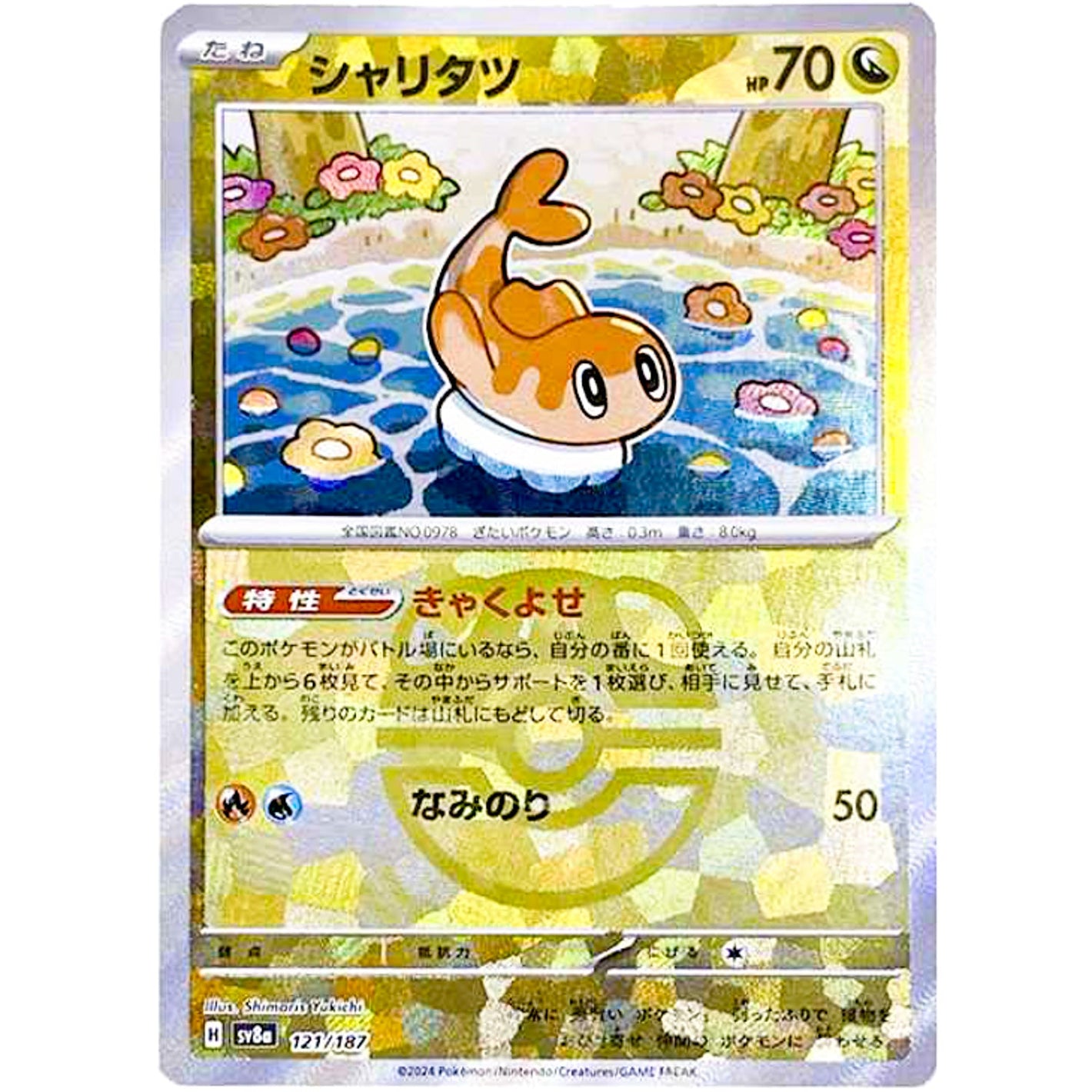 Tatsugiri Master Ball Mirror Holo(-)[SV8a]{121/187}