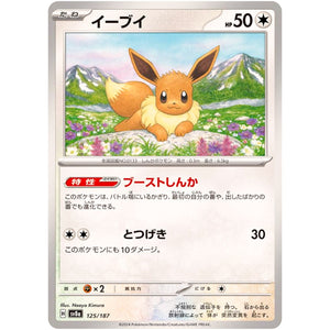 Eevee(-)[SV8a]{125/187}