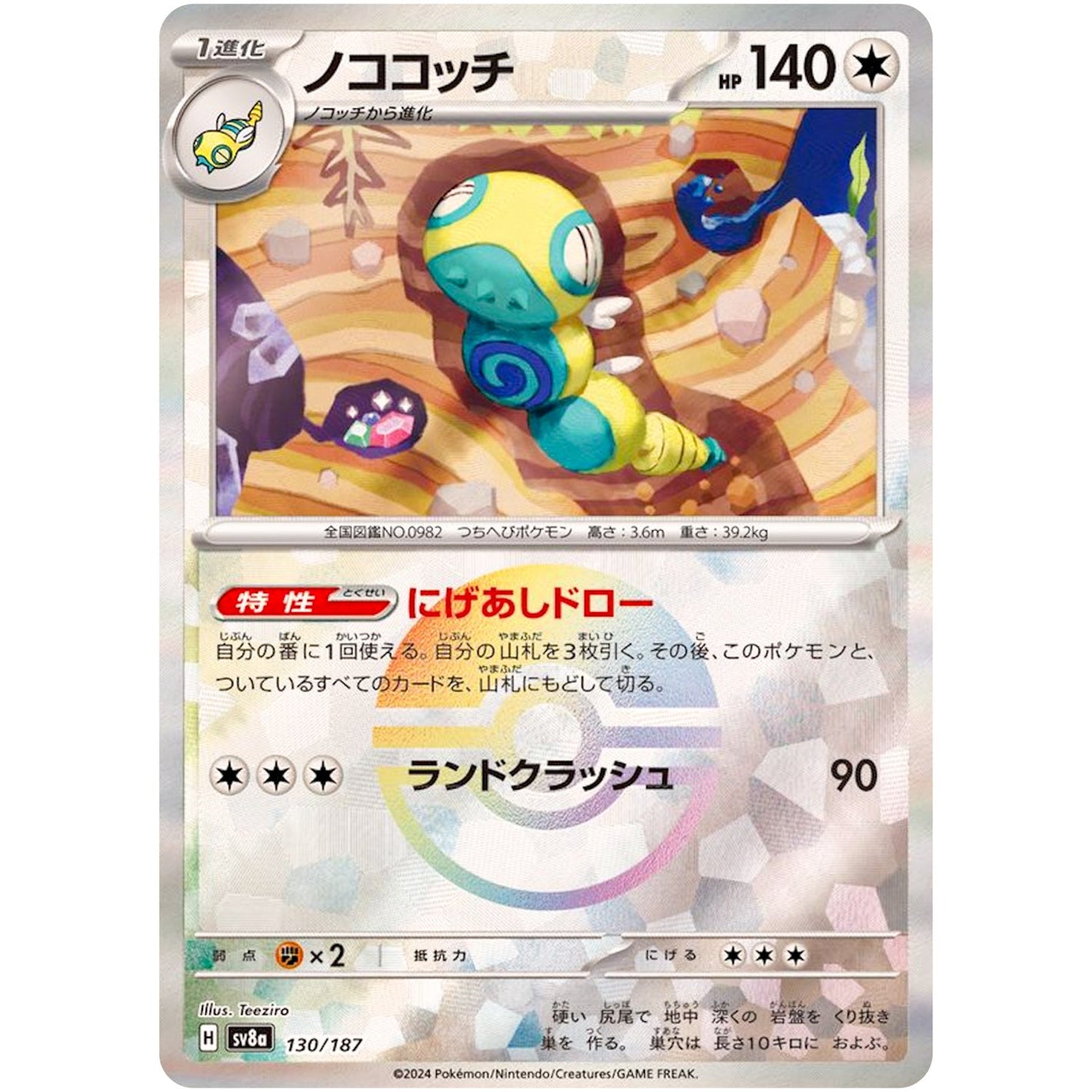 Dudunsparce Mirror Holo(-)[SV8a]{130/187}