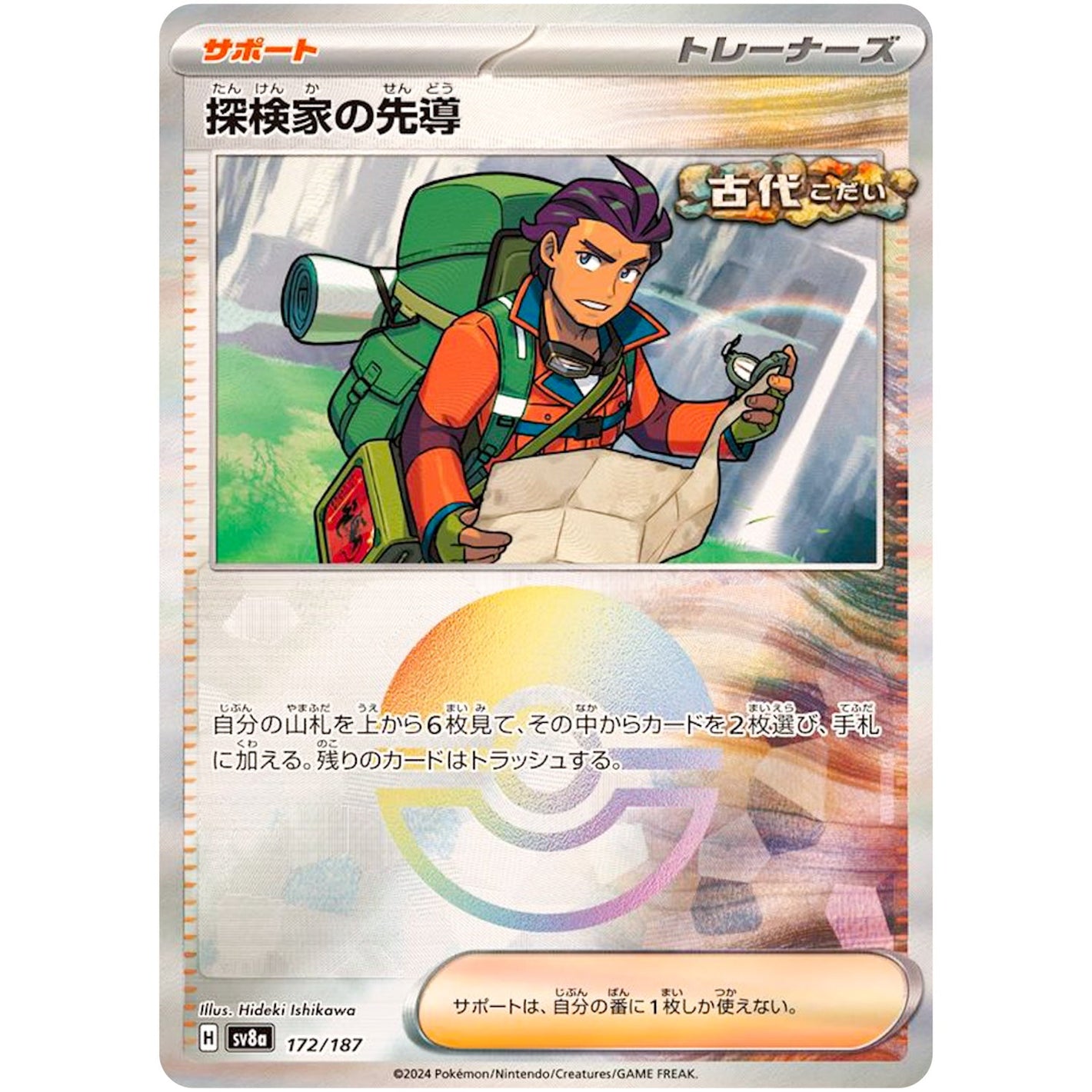 explorer's Guidance Mirror Holo(-)[SV8a]{172/187}