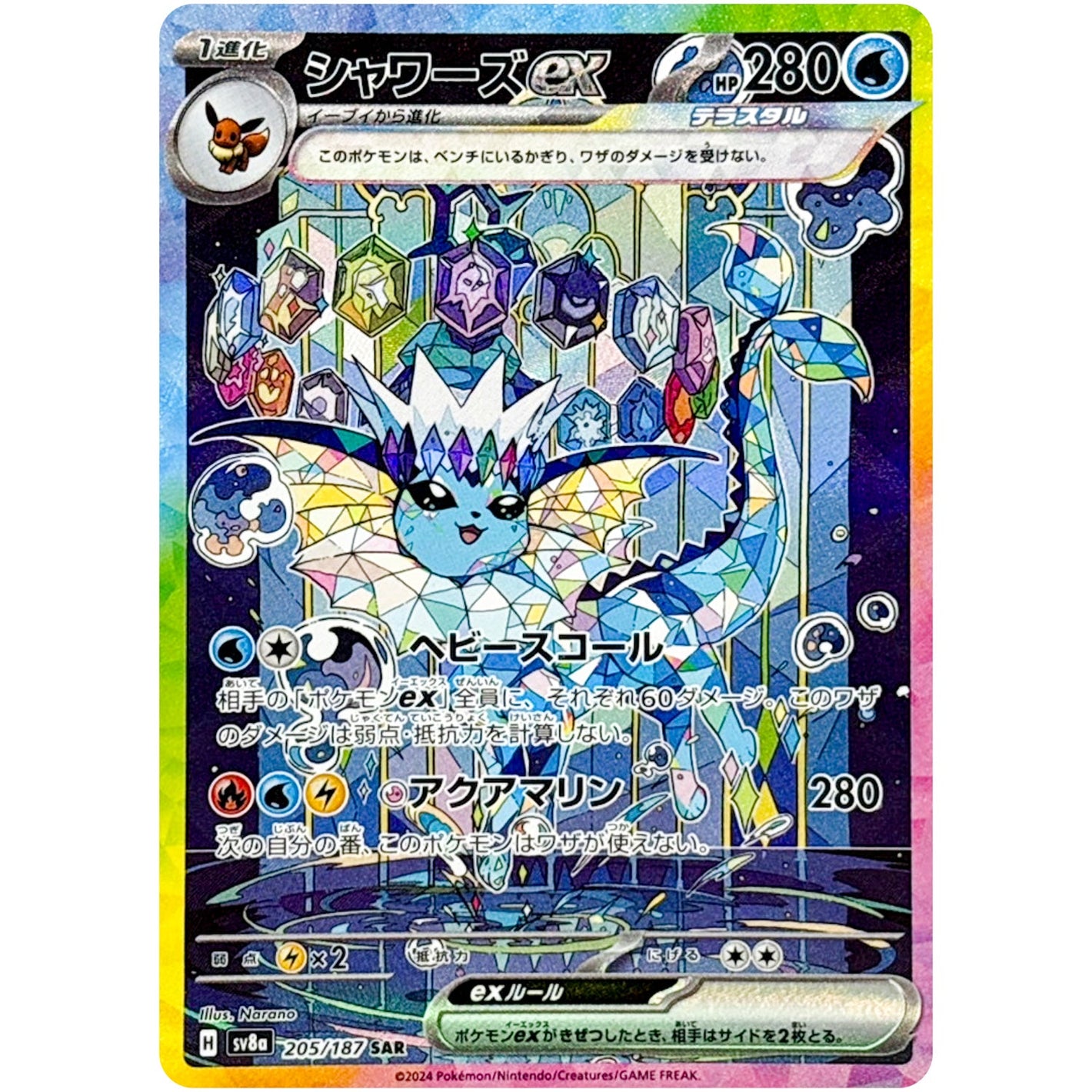 Vaporeon exex(SAR)[SV8a]{205/187}