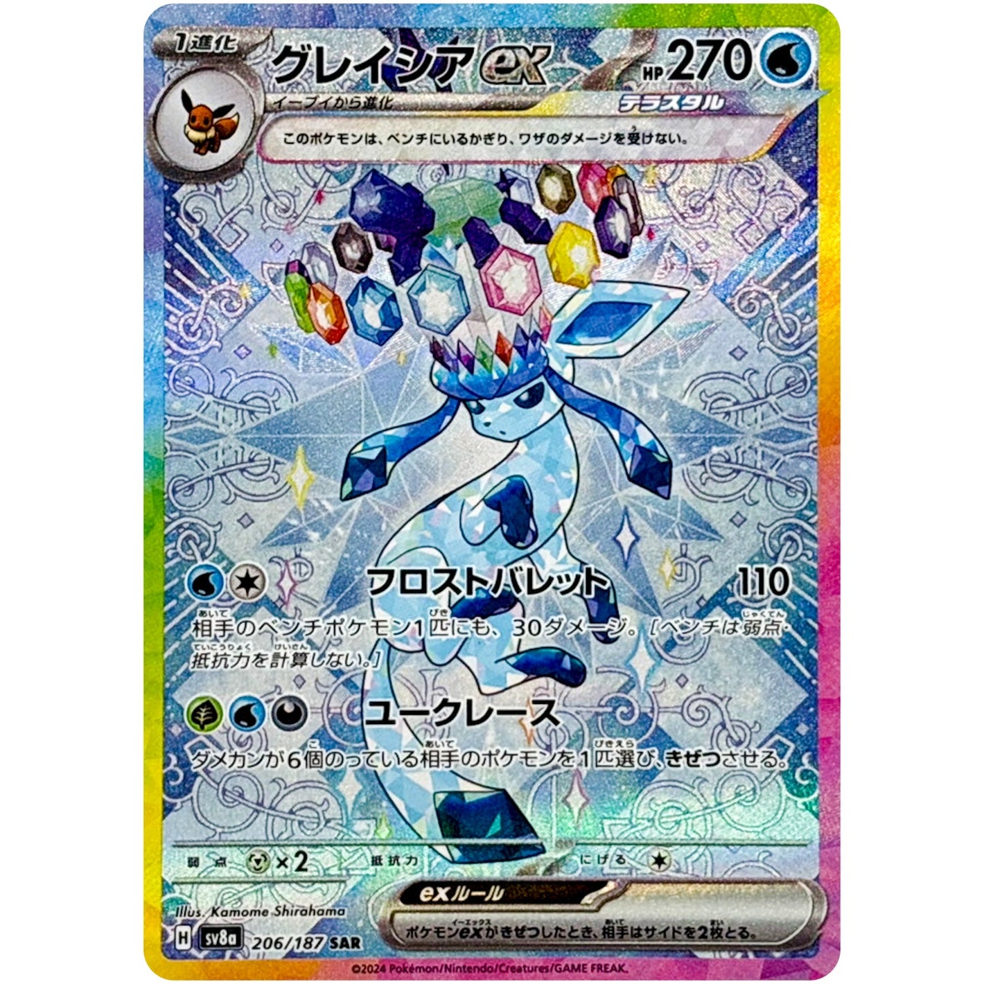Glaceon ex(SAR)[SV8a]{206/187}