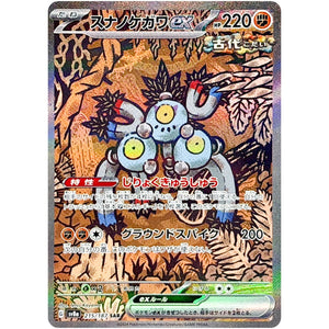 Sandy Shocks ex(SAR)[SV8a]{215/187}