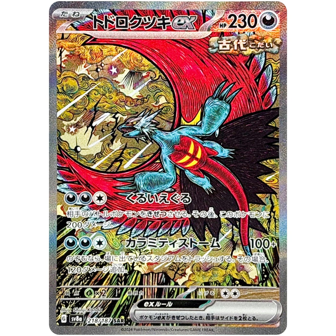 Roaring Moon ex(SAR)[SV8a]{218/187}
