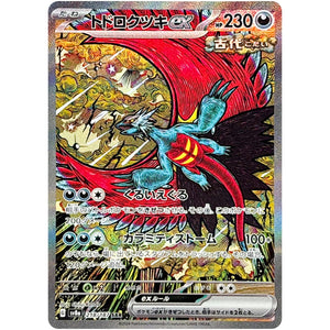 Roaring Moon ex(SAR)[SV8a]{218/187}