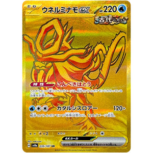Walking Wake ex(UR)[SV8a]{235/187}