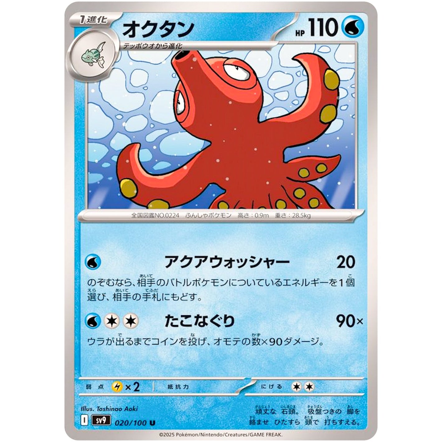 Octillery(U)[SV9]{020/100}