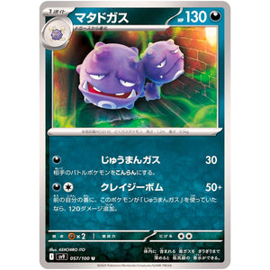 Weezing(U)[SV9]{057/100}