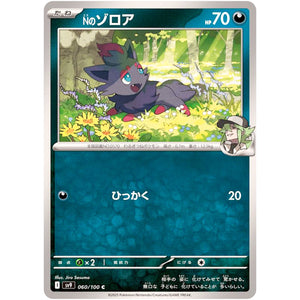 N's Zorua(C)[SV9]{060/100}