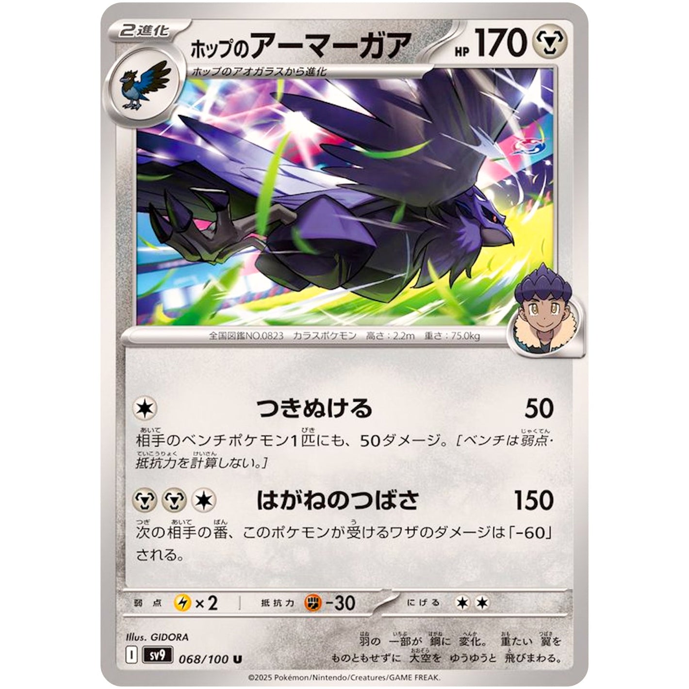 Hop's Corviknight(U)[SV9]{068/100}