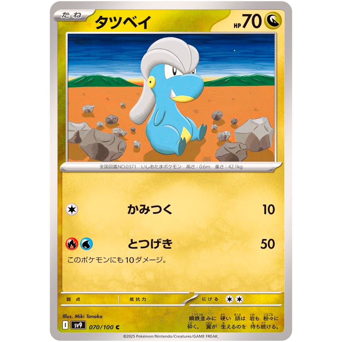 Bagon(C)[SV9]{070/100}