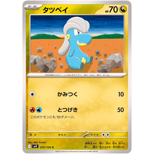 Bagon(C)[SV9]{070/100}