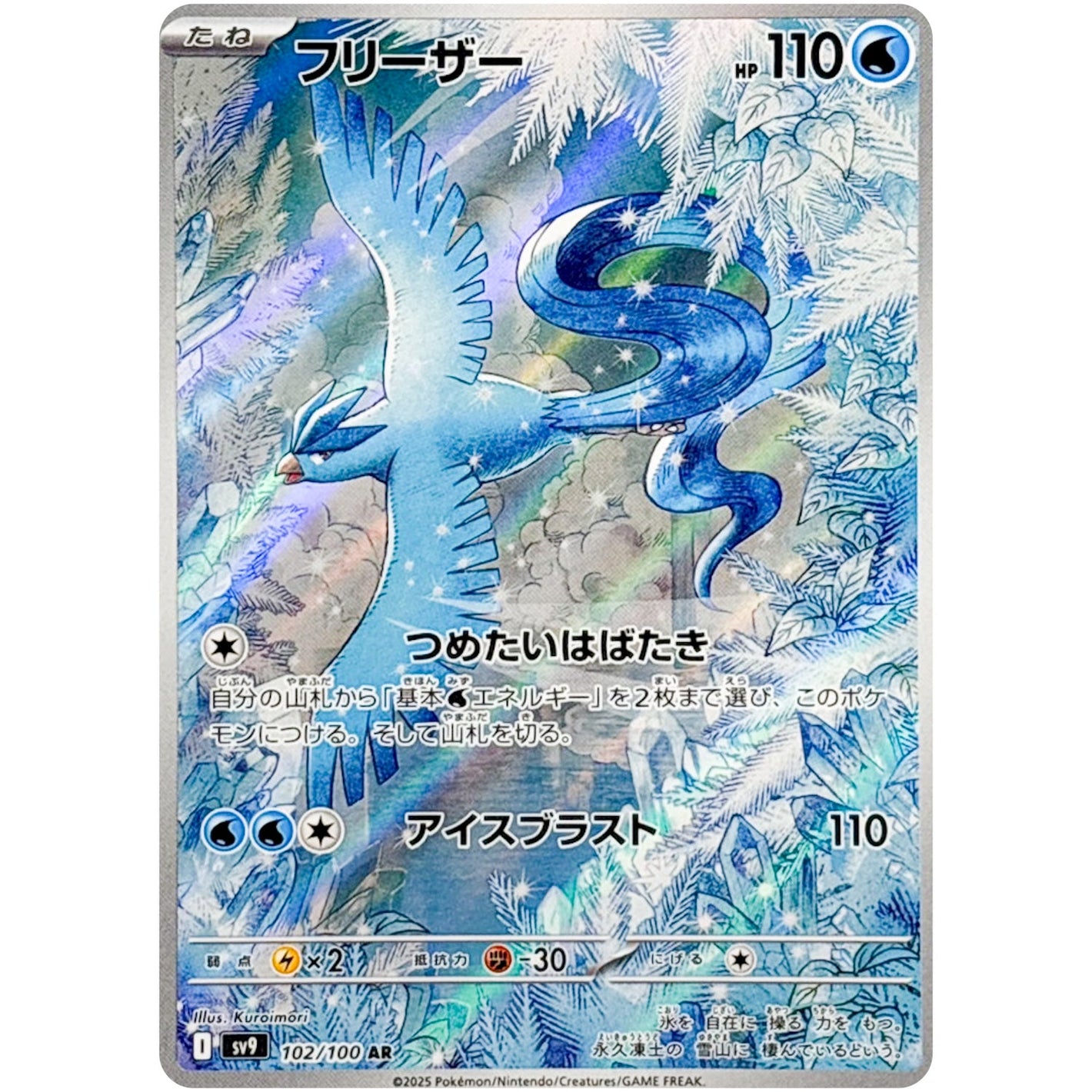 Articuno(AR)[SV9]{102/100}