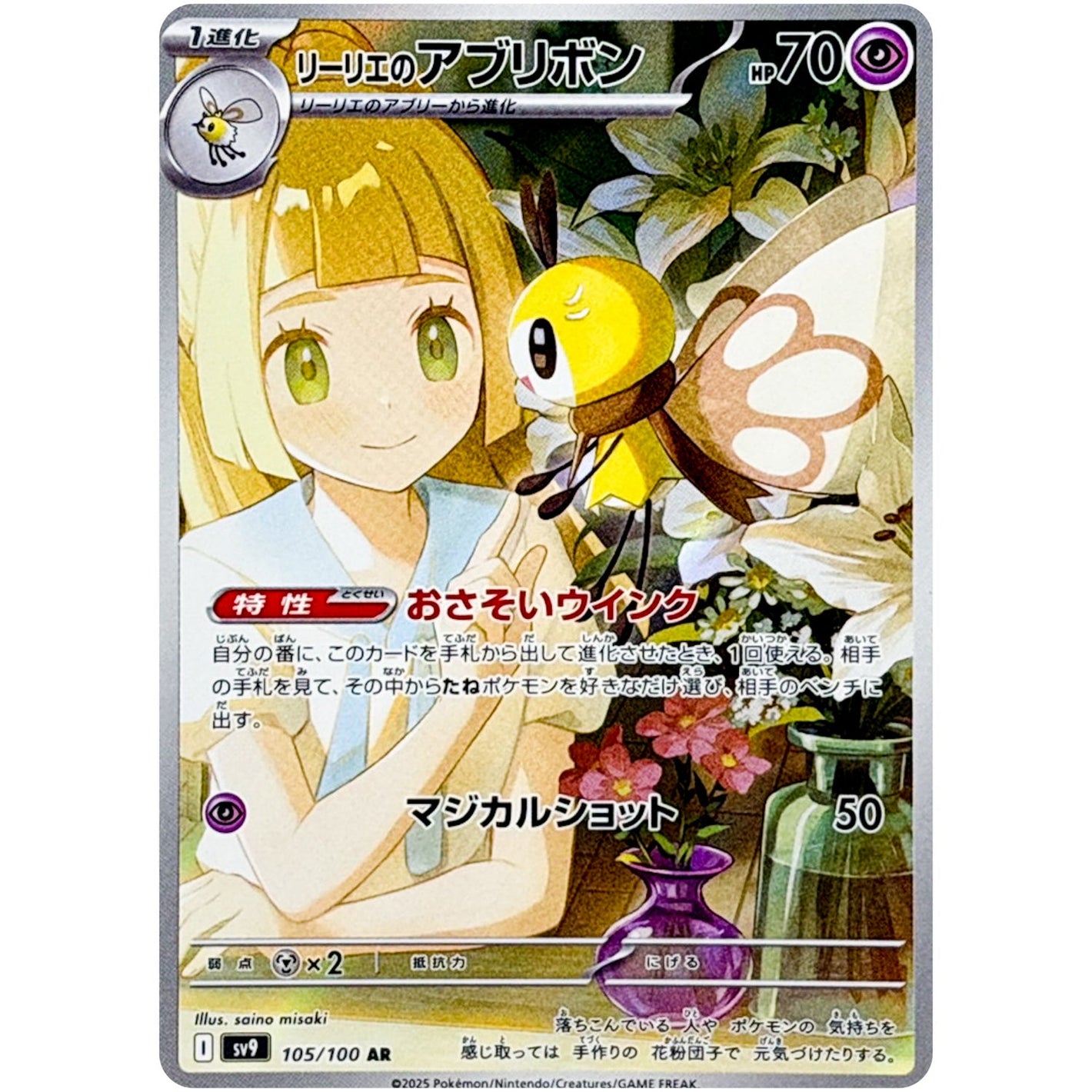 Lillie's Ribombee(AR)[SV9]{105/100}