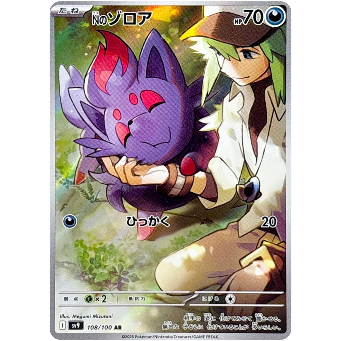 N's Zorua(AR)[SV9]{108/100}
