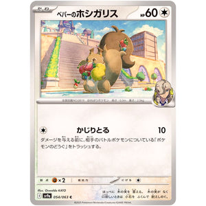 Arven's Skwovet(C)[SV9a]{054/063}