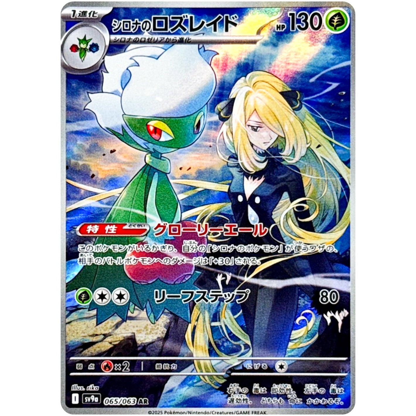 Cynthia's Roserade(AR)[SV9a]{065/063}