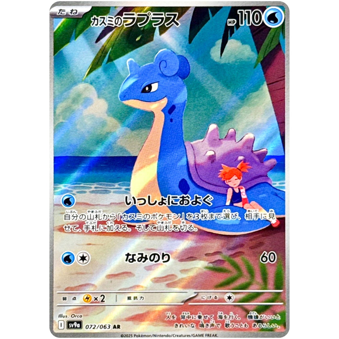 Misty's Lapras(AR)[SV9a]{072/063}